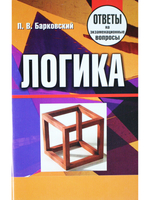 Логика. Ответы на экзаменационные вопросы