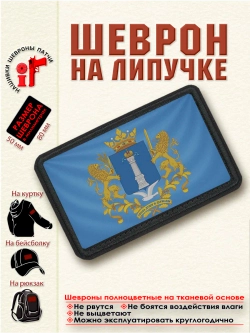 Шеврон на липучке "Флаг и Герб Ульяновской области" dtf