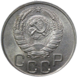 20 копеек 1944 (AU)