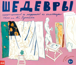 Шедевры импрессионистов и модернистов 