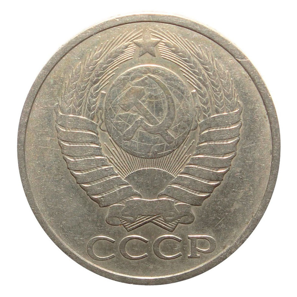 50 копеек 1979 года. VF-XF