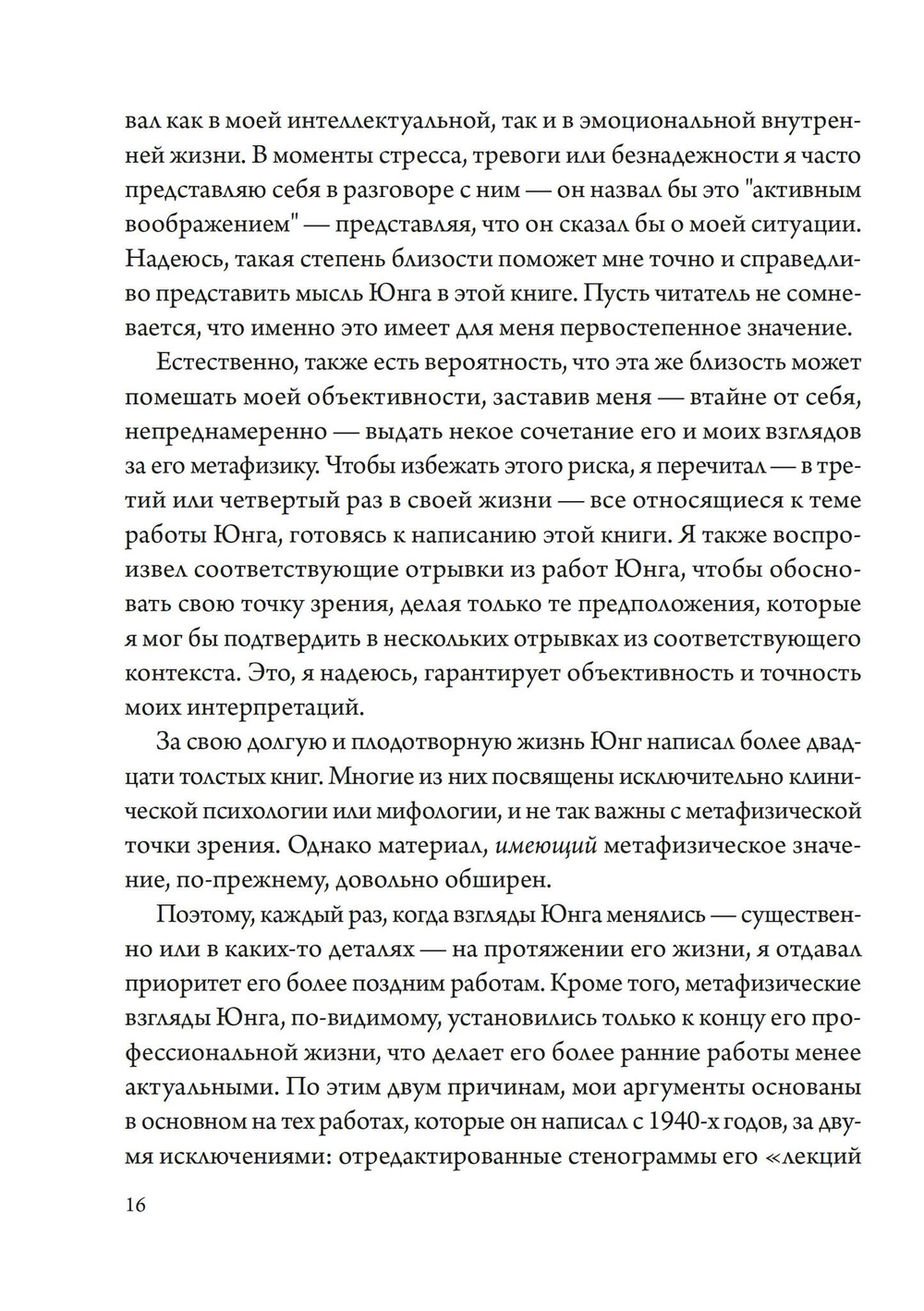 Расшифровывая метафизику Юнга