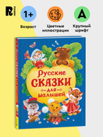 Русские сказки для малышей (нов.)
