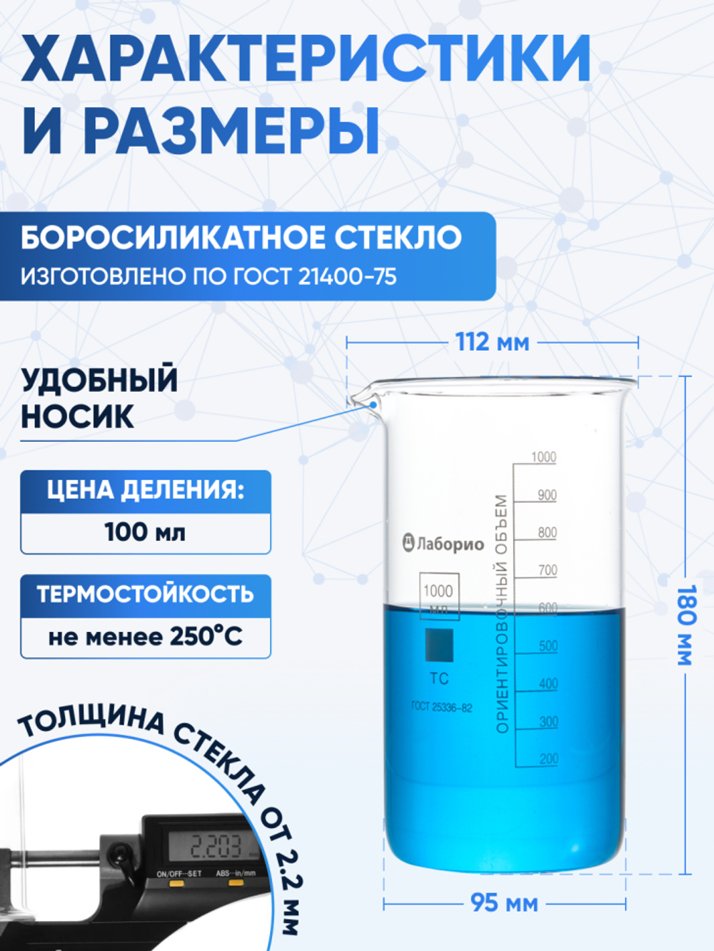 Стакан лабораторный высокий 1000 мл, В-1-1000 ТС