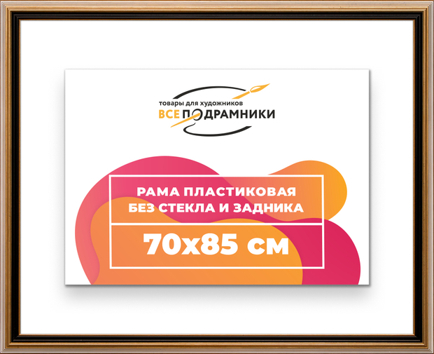 Рама 70x85 для картин и фотографий