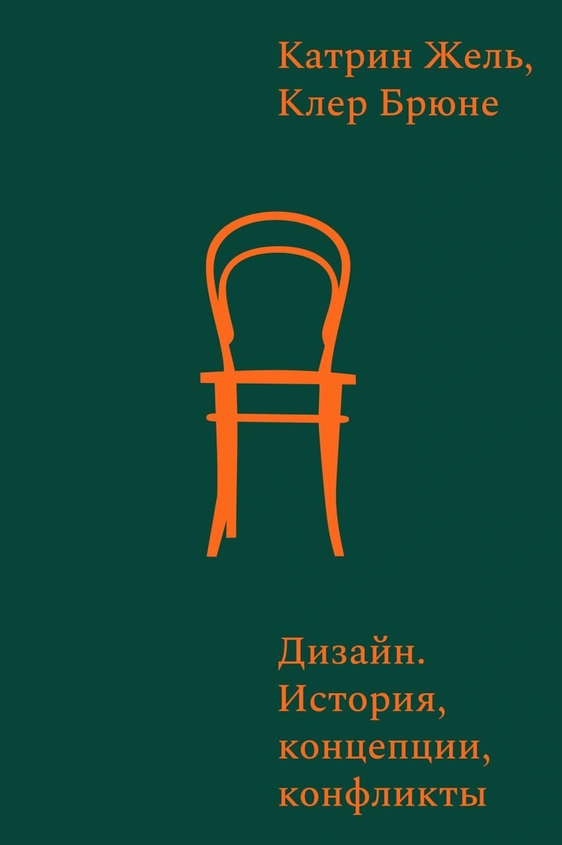 Дизайн. История, концепции, конфликты
