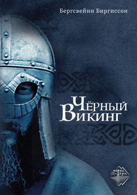 Чёрный Викинг. Биргиссон Бергсвейнн