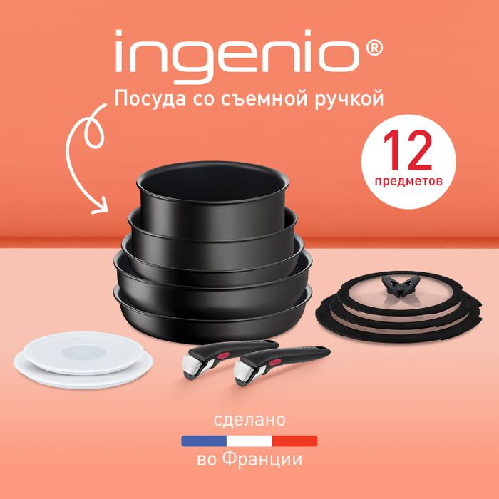 Набор посуды со съемной ручкой Tefal Ingenio L7639453 12 предметов