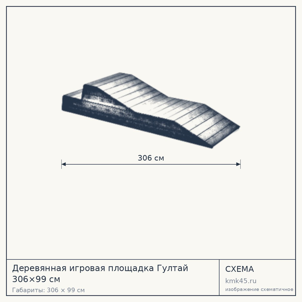 Схема с габаритами: Деревянная игровая площадка Гултай 306×99 см