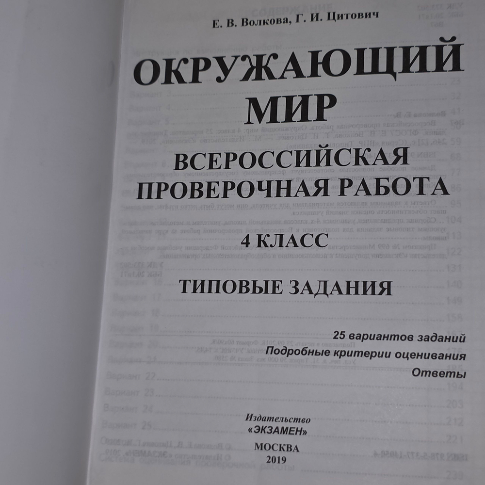 Книга "Всероссийская проверочная работа/Окружающий мир/4 класс/Типовые задания"