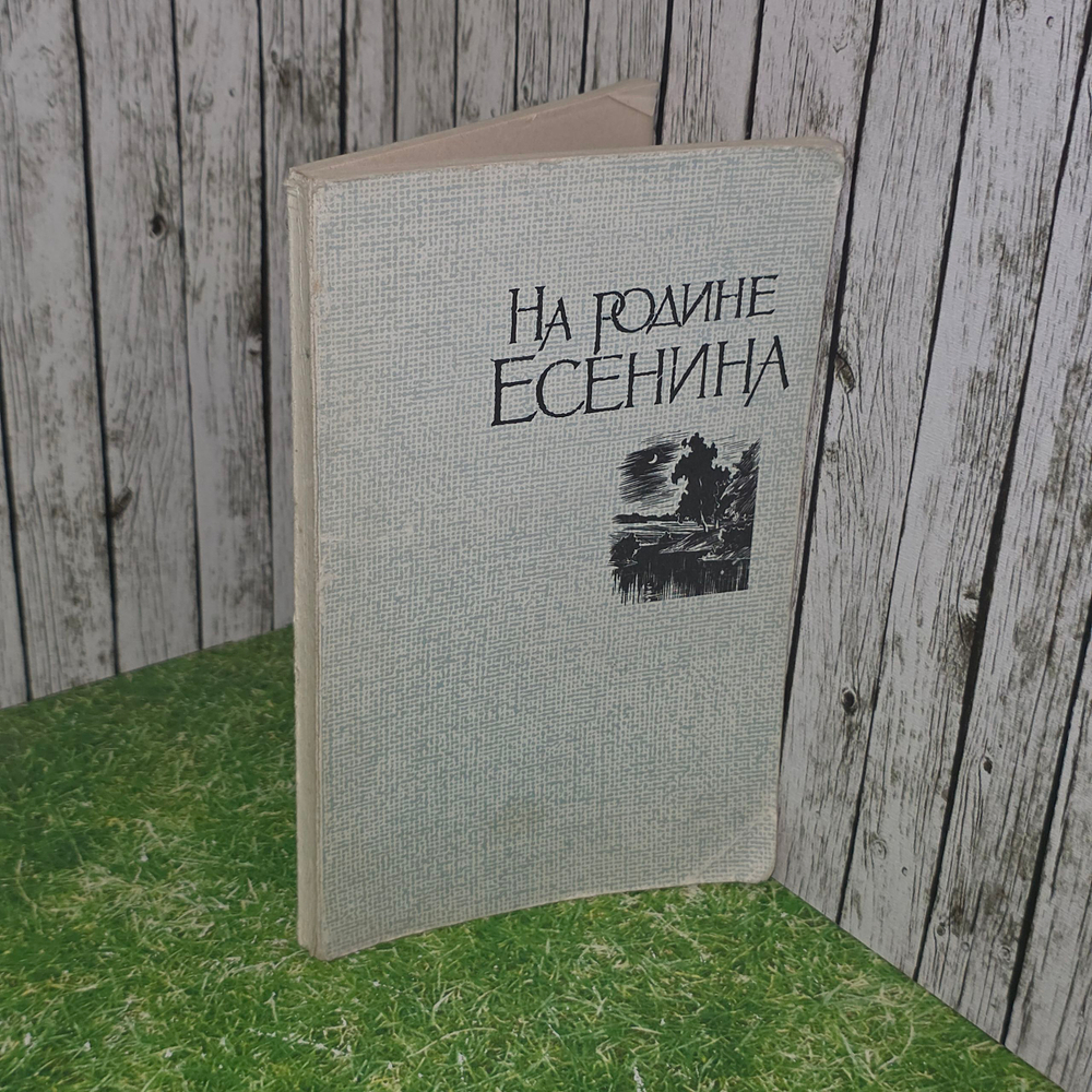 Книга "На родине Есенина"