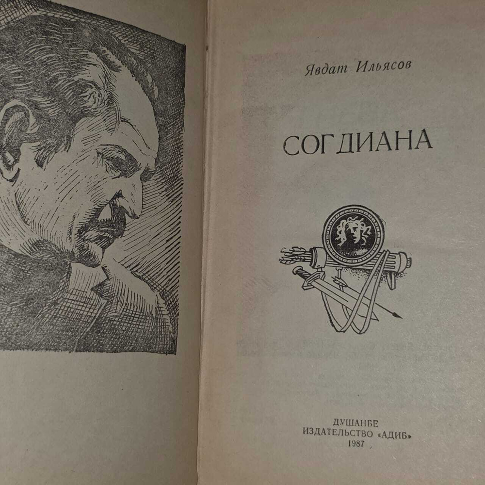 Согдиана. Романы и повесть. Издание 1987 года