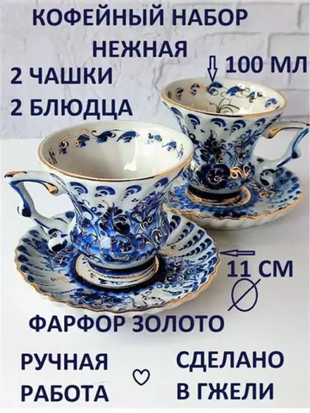 Кофейный набор Гжель
