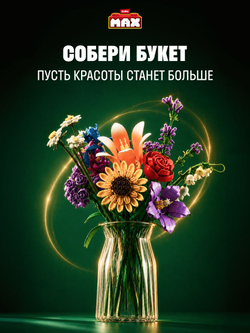 Фигурка MAX Build - Flowers Цветы