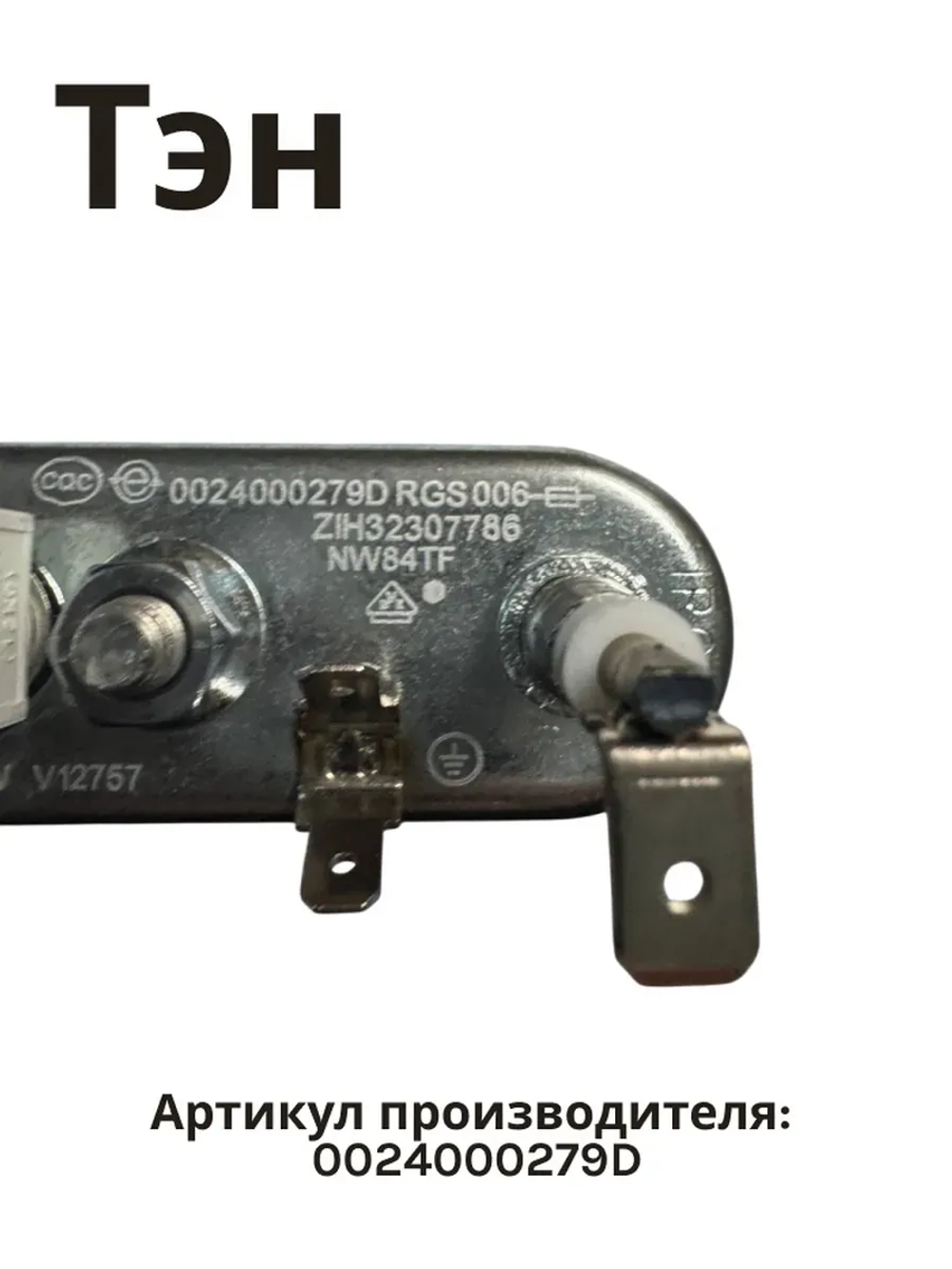 ТЭН нагреватель Haier 0024000279D