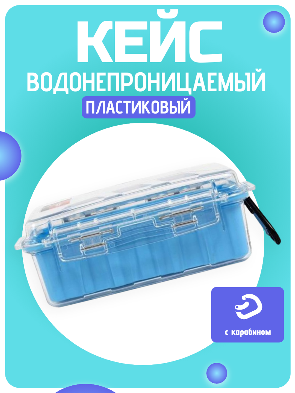 Водонепрниц. прозрачный кейс 160*70*50мм