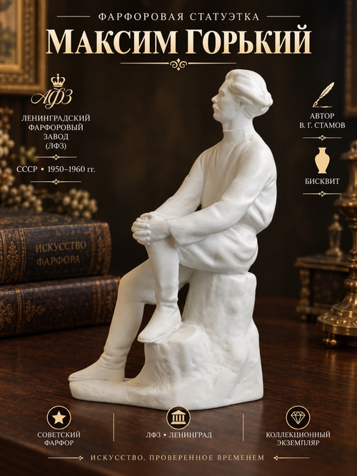 Статуэтка "Максим Горький", автор В.Г. Стамов, бисквит, Ленинградский фарфоровый завод (ЛФЗ), СССР, 1950-1960 гг