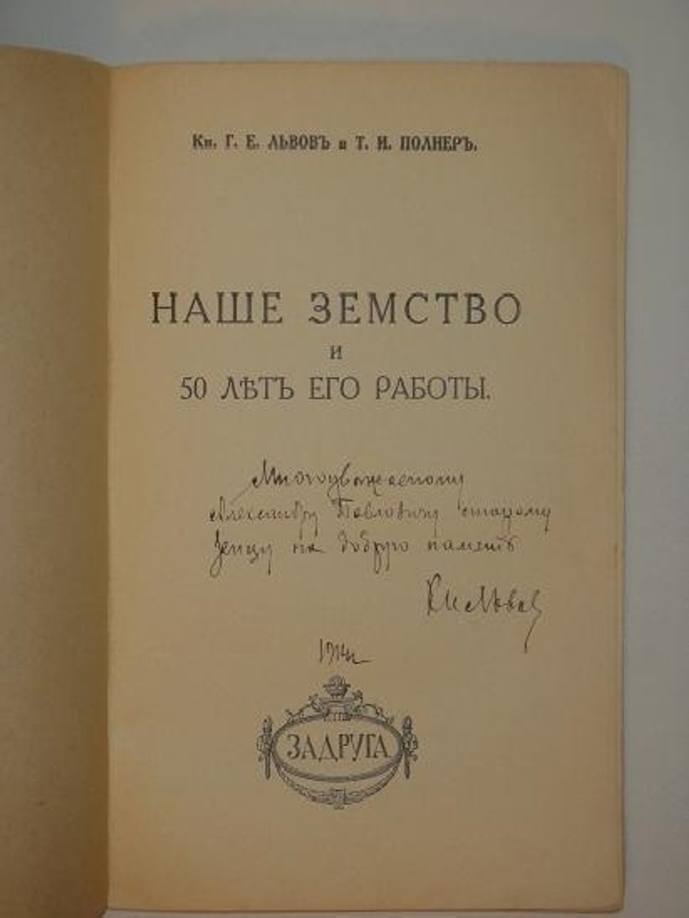 "Наше земство и 50 лет его работы". Князь Г.Е.Львов и Т.И.Полнер  [с автографом Г.Е.Львова]. 1914г.