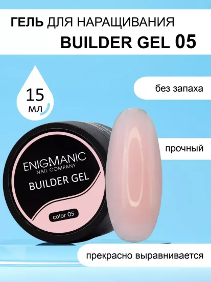 Гель для наращивания ENIGMA Builder gel 05 15 мл.