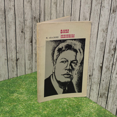 Факел Охлопкова. Абалкин Николай Александрович