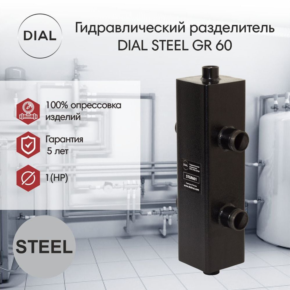 Гидравлический разделитель DIAL STEEL GR 60