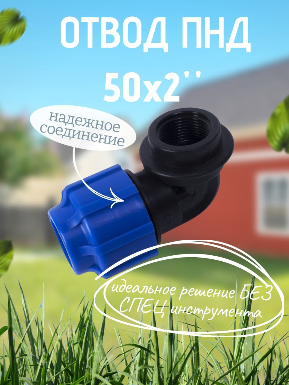 Отвод ПНД с внутр.р. 50х2"вн.  ТПК-АКВА  (20шт)