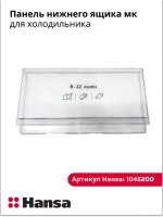 Панель нижнего ящика холодильник 1045200 Hansa