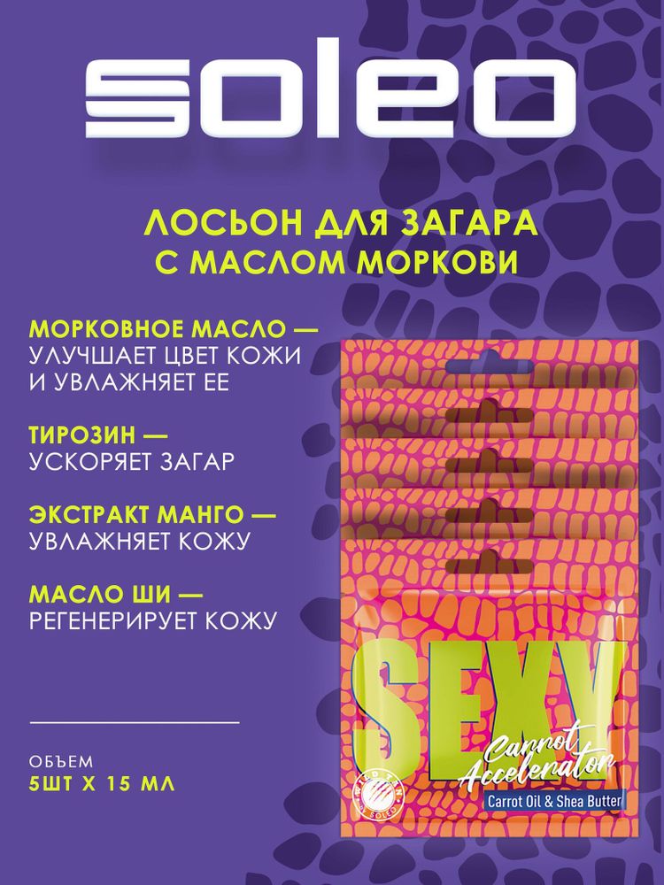 Wild Tan Sexy Carrot Accelerator - Ускоритель загара с каротиновым маслом 5 шт по 15 мл