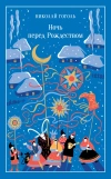 Ночь перед Рождеством (Подарочное издание)