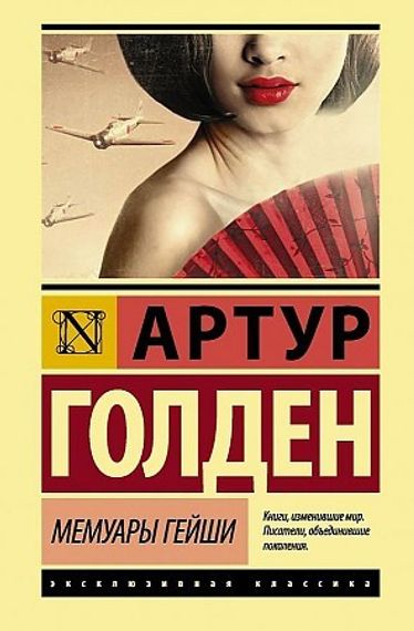 Мемуары гейши