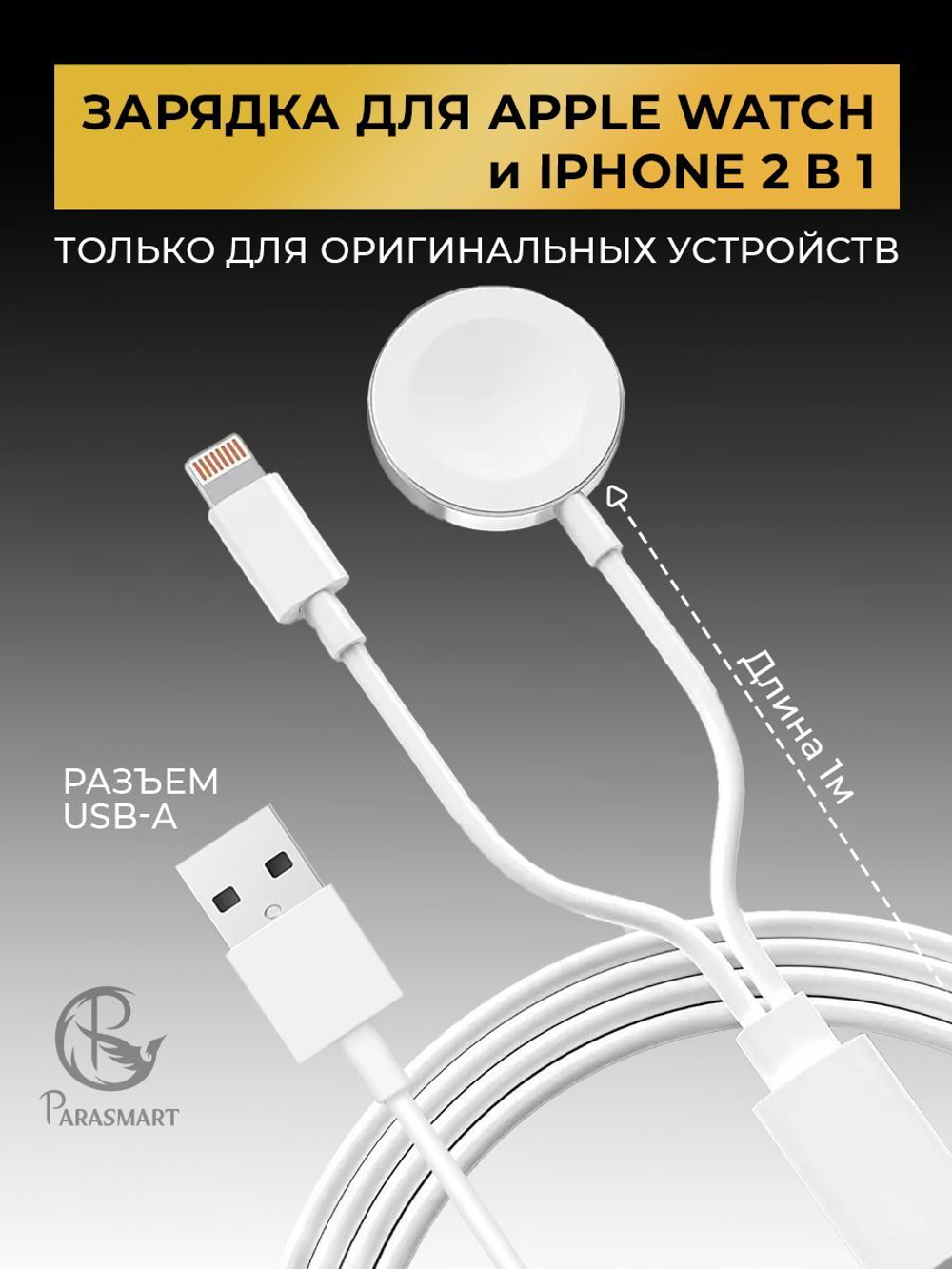 Зарядка PARASMART для Apple Watch и iPhone 2 в 1, разъем USB-A (белый)