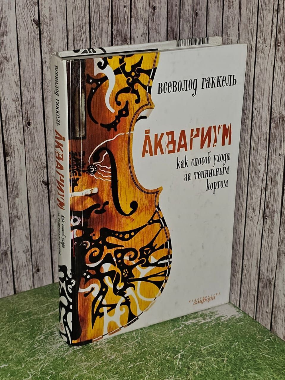 Аквариум как способ ухода за теннисным кортом