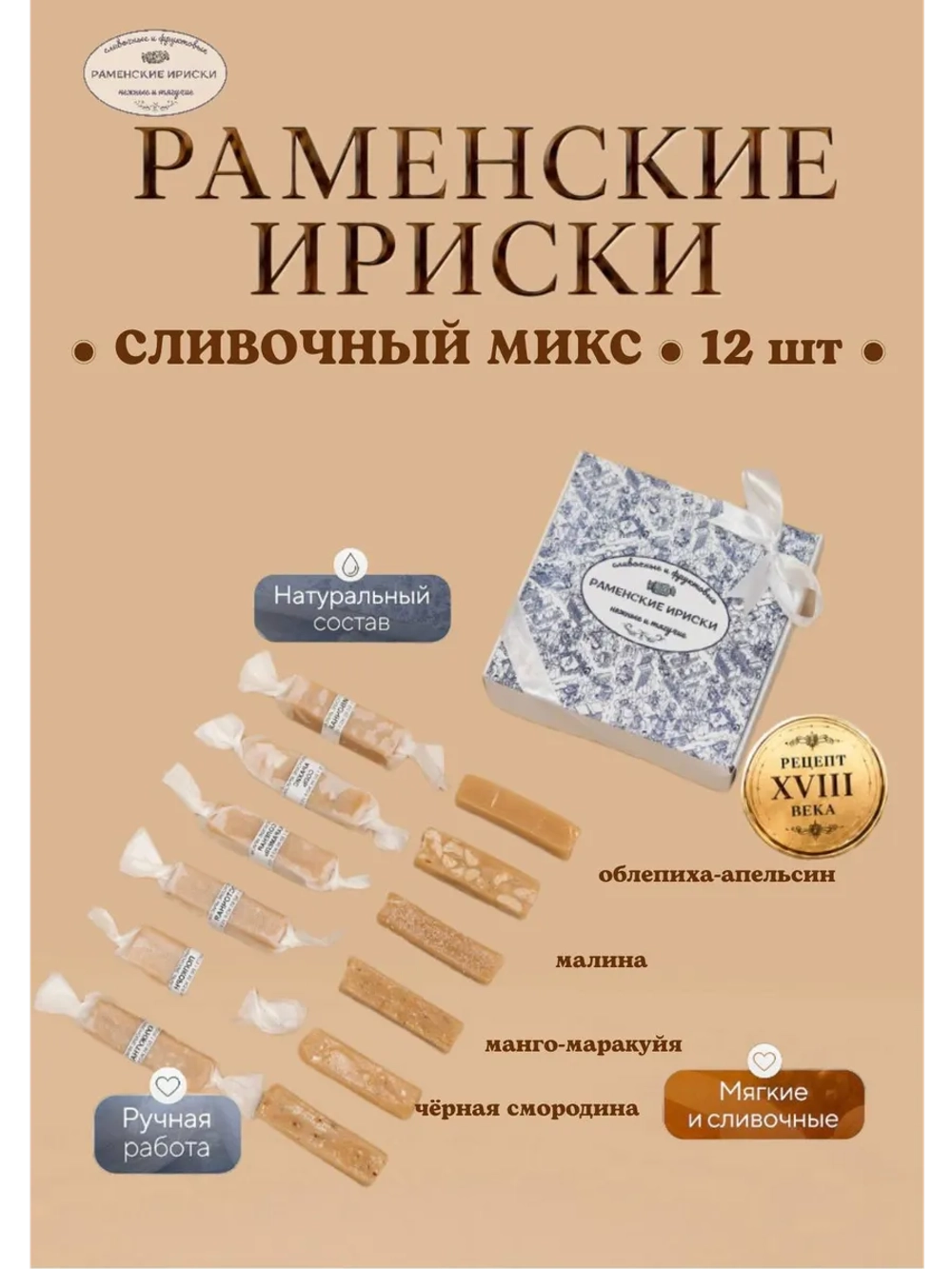 Конфеты "РАМЕНСКИЕ ИРИСКИ" сливочный микс 12 шт