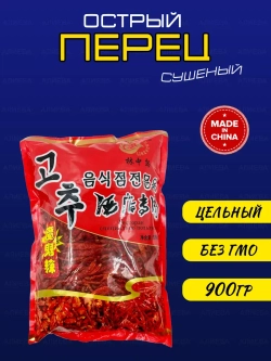 Сушеный перец чили целиком ( 900гр.)