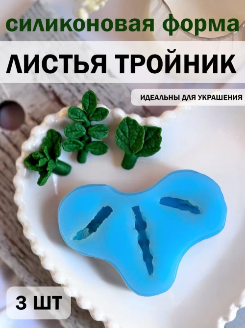 Силиконовая форма Листья Тройник