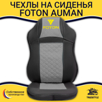 Чехлы FOTON Auman (экокожа, черный, серая вставка)