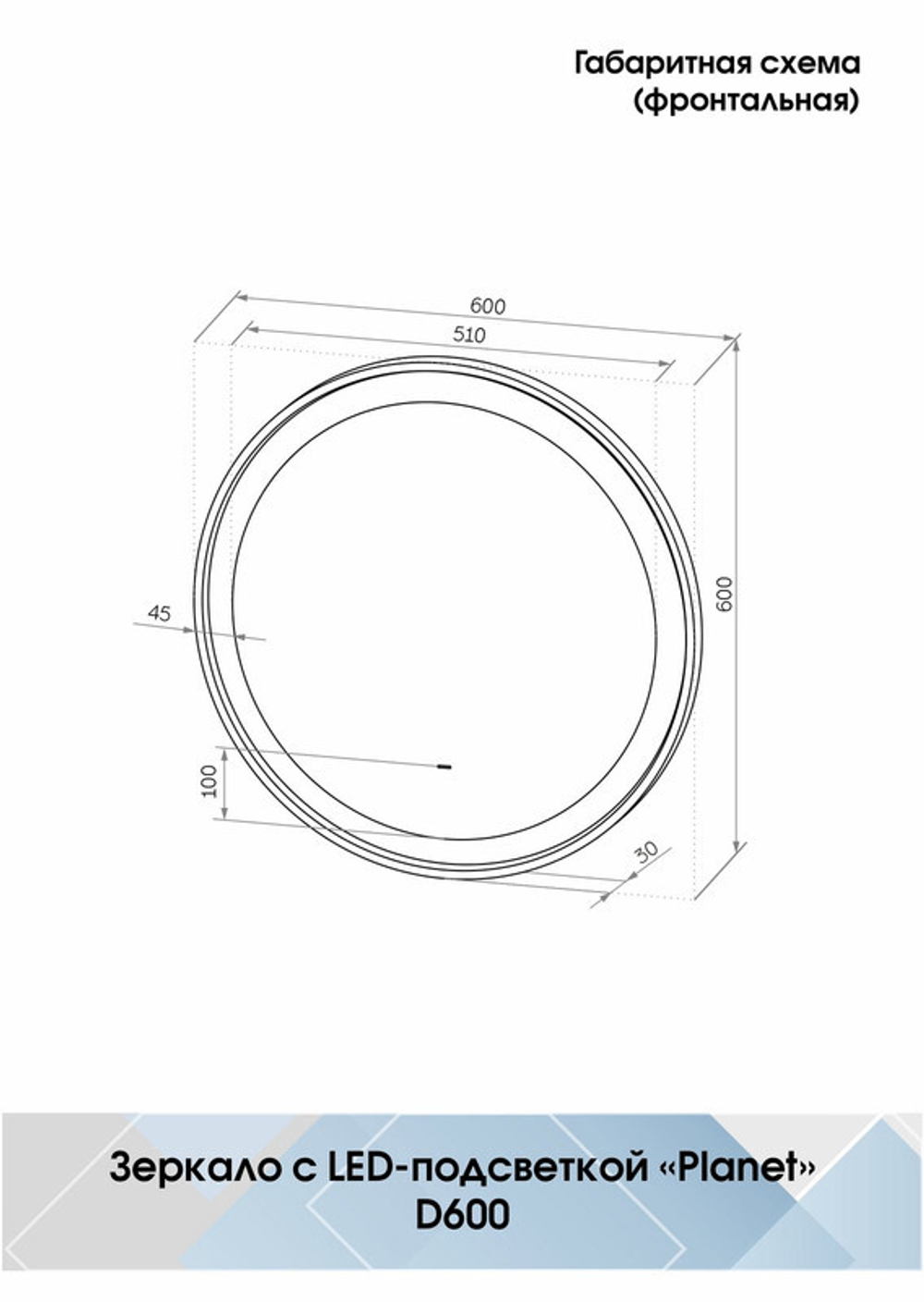 Зеркало "Planet white Led" D 600 с бесконтактным сенсором