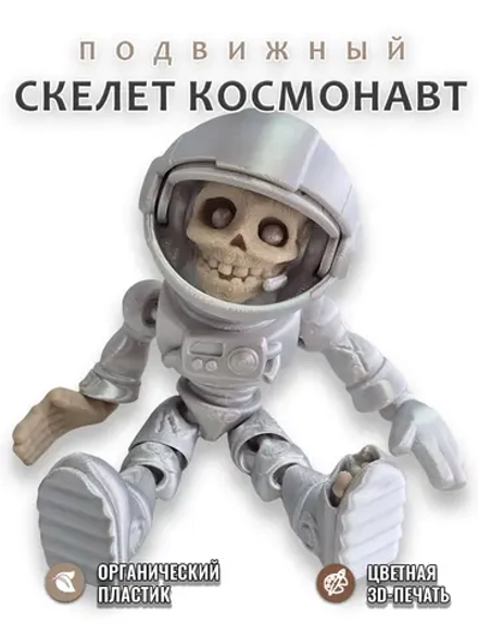 Скелет Космонавт