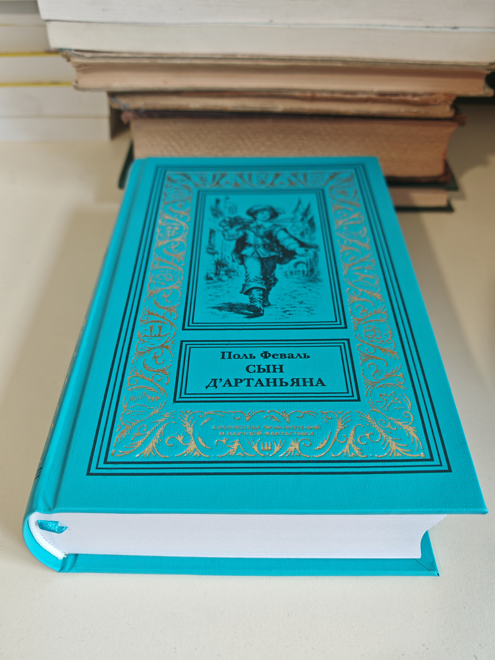 Сын д’Артаньяна. Старость Атоса