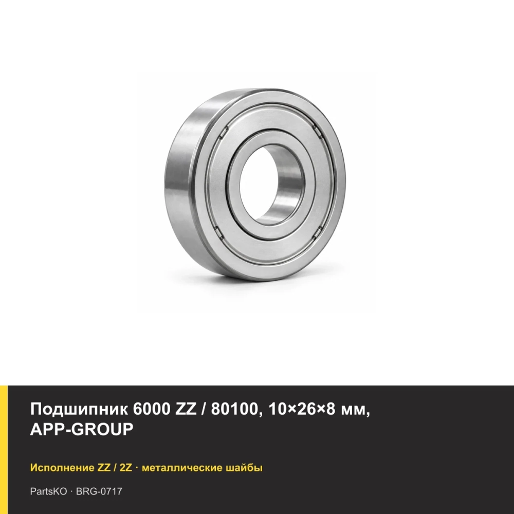 Подшипник 6000 ZZ / 80100, 10×26×8 мм, APP-GROUP