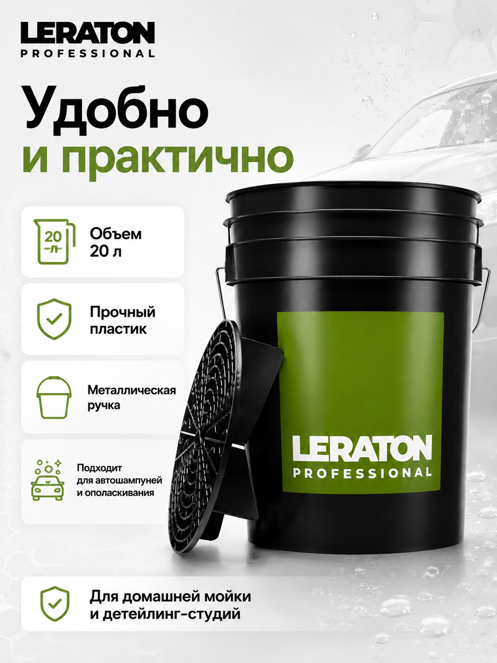 LERATON PROFESSIONAL Ведро для мойки автомобилей с сепаратором (чёрное) 20 л