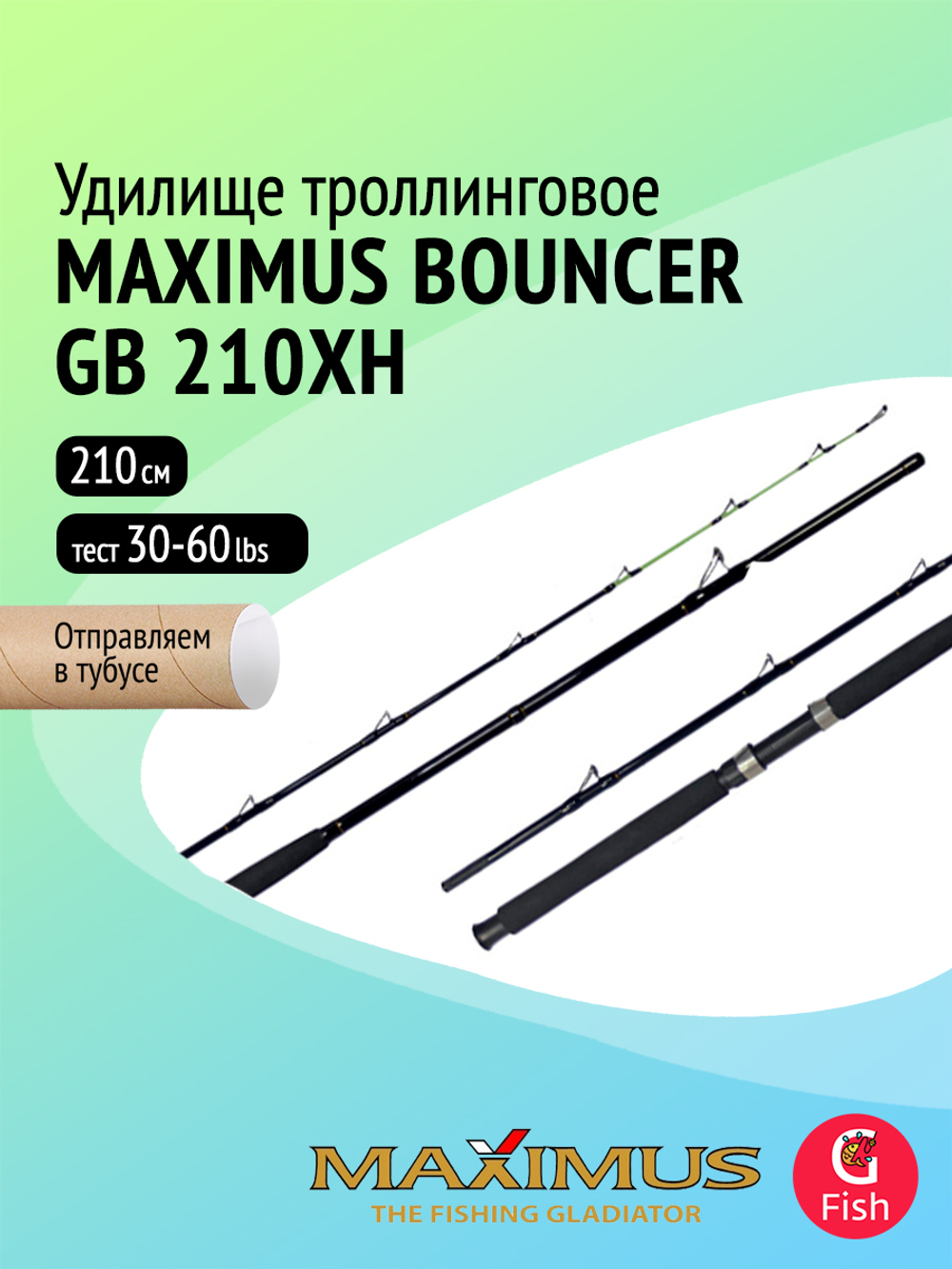 Удилище троллинговое (для троллинга) Maximus BOUNCER GB 240XH 2,4м 30-60 lbs, 2pcs