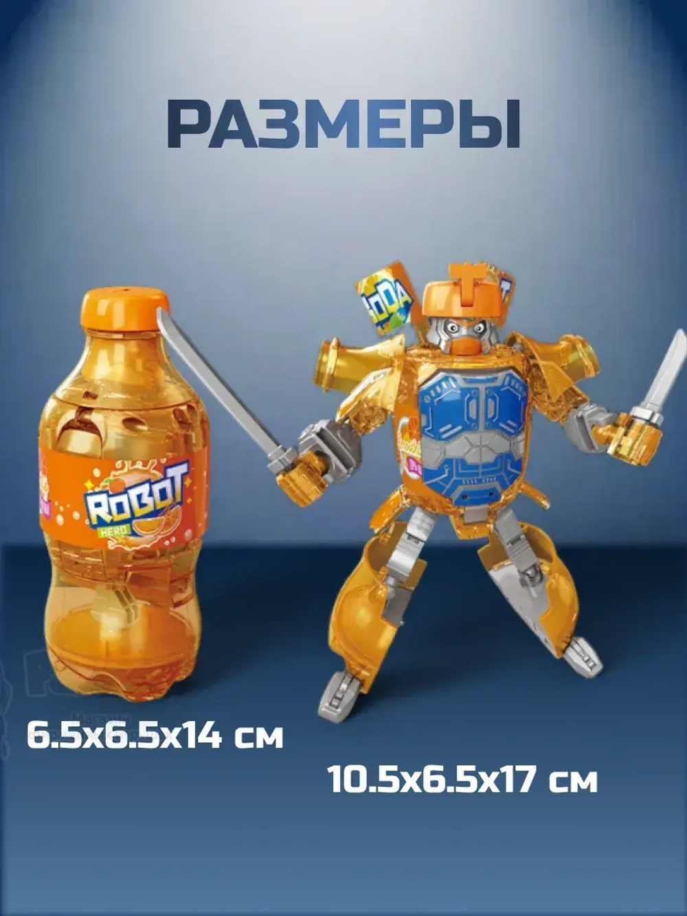 Робот трансформер бутылка 2 в 1 оранжевый фанта