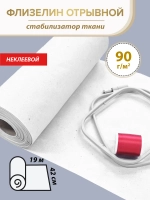 Белый флизелин неклеевой отрывной 42 см, рулон 19 м