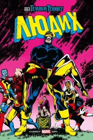 Золотая Коллекция Marvel. Люди Икс. Сага о Тёмном Фениксе