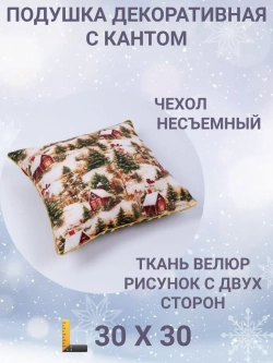 Подушка декоративная с кантом 30х30 Новогодние домики велюр