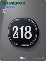 Номерок на дверь квартиры 218, для кабинета, офиса, шильдик 9 х 7 см, черный, Айдентика Технолоджи