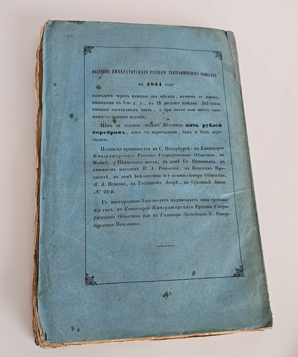 "Вестник Императорского Русского географического общества за 1854 г. Ч. 12. Книжка VI". 1855г. - раритет