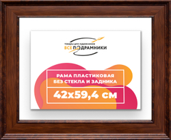 Рама 42x59,4 для картин и фотографий