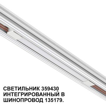 Трековый светильник для низковольтного шинопровода (арт. 135179-135180) LED 10W 4000К 359430 белый Flum Novotech